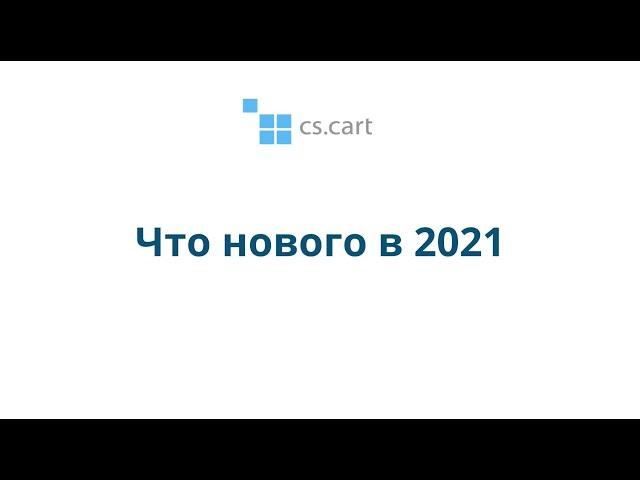 CS-Cart в 2021
