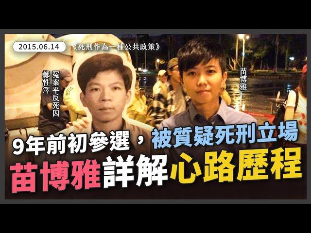 【完整版】不完美的正義：死刑制度的風險與挑戰【20150614_死刑作為一種公共政策】