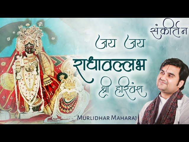 Jay jay radhavallabh shree harivansh जय जय राधावल्लभ श्री हरिवंश sankirtan by Indresh Ji Upadhyay