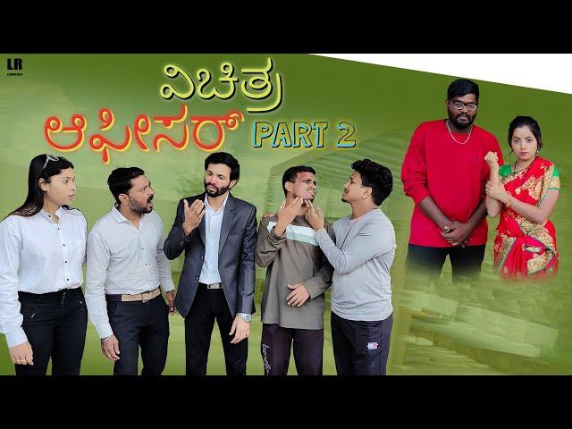 ವಿಚಿತ್ರ ಆಫೀಸರ್ - Part 2 | Lapang Raja | Steffi Louise | Uttarkarnataka Comedy | 2022