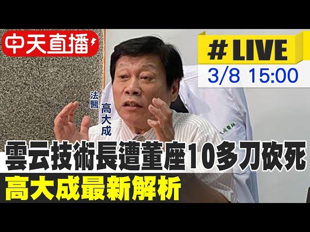 【中天直播 #LIVE】雲云技術長遭董座10多刀砍死 法醫高大成最新解析20250308@中天新聞CtiNews