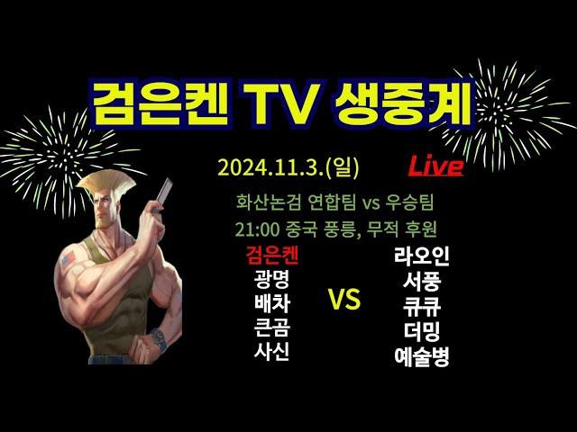 검은켄TV 실시간 *24. 11. 3 화산논검 : (천진 vs 연합팀) 라오인 서풍 더밍 예술병 큐큐 vs 검은켄 사신 큰곰 배차 광명