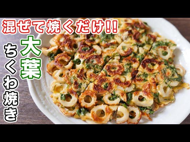 [Just mix and bake] How to make Ooba Chikuwayaki [kattyanneru]