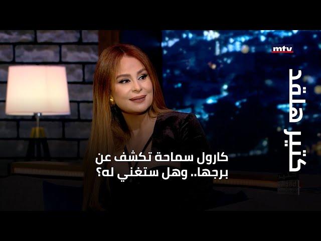 كتير هلقد - كارول سماحة تكشف عن برجها.. وهل ستغني له؟