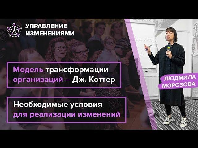 Управление изменениями. Модель трансформации Дж. Коттера | Людмила Морозова