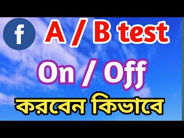 Facebook Ab testing off করবো কিভাবে | A/B Tests On‌ / Off  | @Surayatechnology