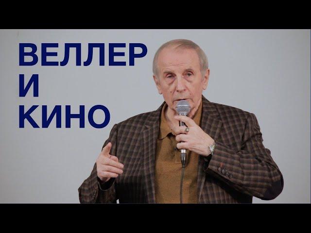 ТЫ и Я: 50 лет спустя -- Михаил Веллер 11 02 2020