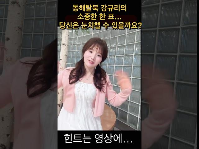 동해탈북 강규리의 소중한 한 표… 당신은 눈치챌 수 있을까요? 힌트는 영상에…