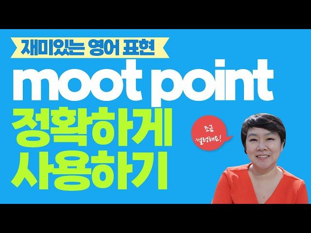 Moot의 정확한 의미 (ft.미드프렌즈)