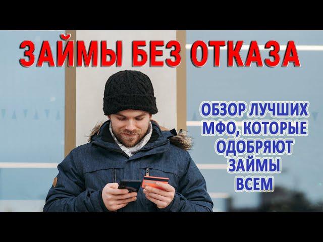 Займы без отказа / Лучшие МФО, которые одобряют займы всем