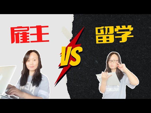 到底是留学还是直接雇主? 加拿大移民