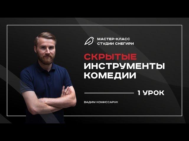 Скрытые инструменты комедии - 1 урок. 3-дневный курс для сценаристов, писателей, режиссеров