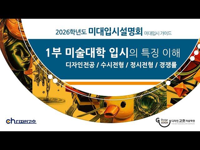 2026학년도 디자인고흐 입시설명회 1부 #미대입시 #입시미술 #기초디자인  #기초소양 #강남디자인고흐 #미술 #2026학년도입시설명회  #미대정시 #미대수시 #AI #디자인