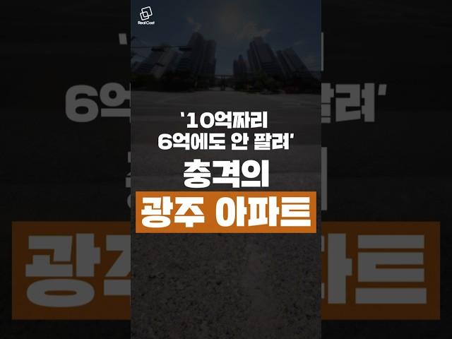 10억짜리 6억에도 안 팔린다. 광주 집주인들 '곡소리' #아파트 #광주광역시아파트 #부동산