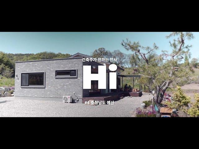 Hi | 충청남도 예산 전원주택 - 홈스토리하우스 건축주 인터뷰 #4 | HOMESTORYHOUSE