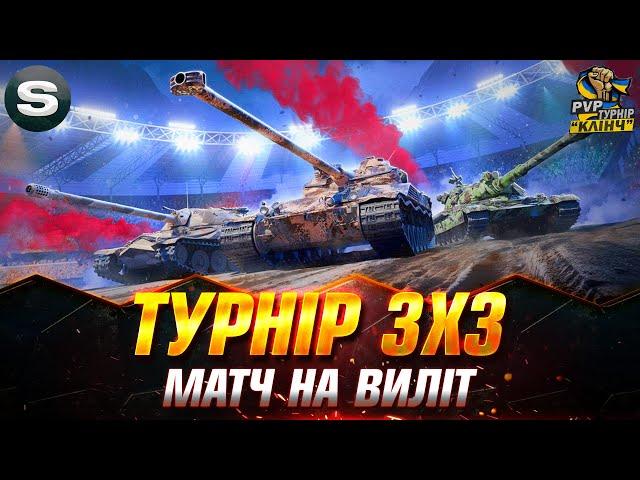 ТУРНІР 3х3 "PVP КЛІНЧ" | КОМАНДА "+-25% VS КОМАНДИ "307КГ" #PvP_UA #sh0kerix