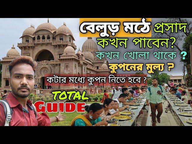 বেলুড় মঠের ভোগ কখন পাবেন ? কুপন কখন নেবেন ? Belur Math | Belur Math Bhog Timing |