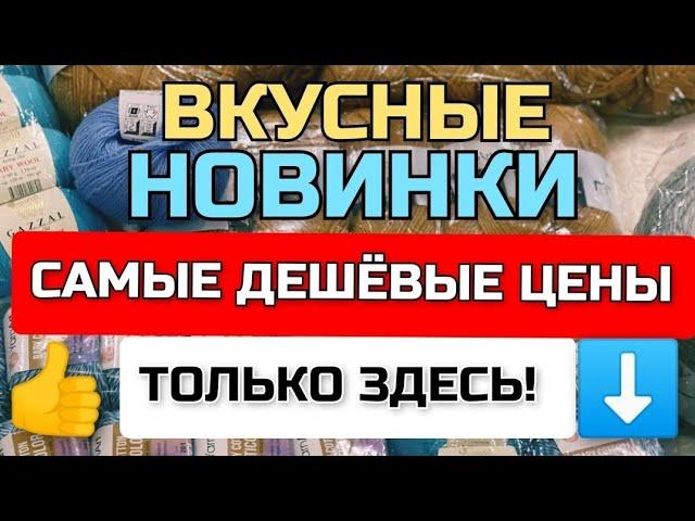 СУПЕРСКАЯ, КЛАССНАЯ и НЕДОРОГАЯ ПРЯЖА! Где и как купить пряжу ДЁШЕВО!!! МЕГА скоростная ДОСТАВКА