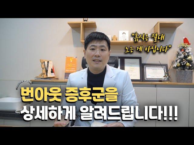 열심히 사는 사람들을 괴롭히는 '번아웃 증후군'을 상세하게 알려드립니다