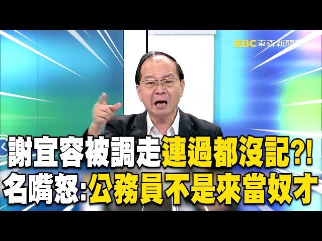 【勞動部霸凌案】名嘴轟勞動部「公務員不是來當奴才」！誰提拔謝宜容「一起下台」別想大事化小？！@ebcCTime