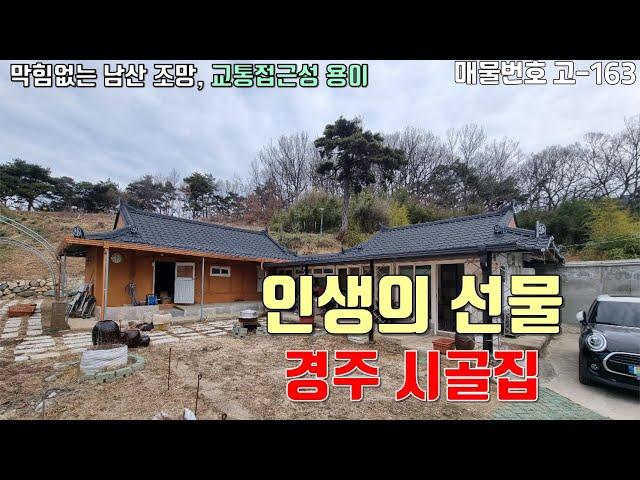 [고- 163][경주 시골집 매매] 인생의 선물같은 경주 촌집 / 마음의 힐링이 필요하신 분께 추천!