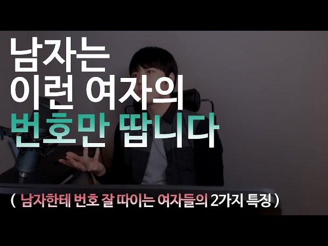 남자는 이런 여자의 번호만 땁니다. (번호 잘따이는 여자의 2가지 특징)