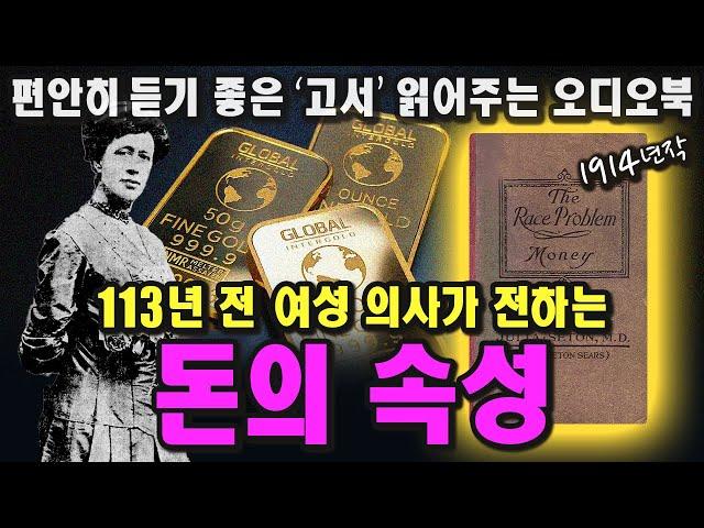 「1부」 돈을 알아야 돈을 끌어당긴다ㅣ줄리아 시턴ㅣ1914ㅣThe Race Problem : Moneyㅣ중간 광고 없는 오디오북