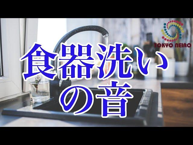 【妄想用BGM】食器を洗う音（台所、キッチン、食器洗い）