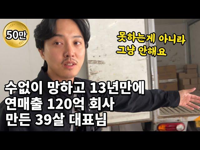 전재산 사기 당한 셈 치고 시작한 부업으로 연매출 120억 버는 대표님 / 사업운영 현실