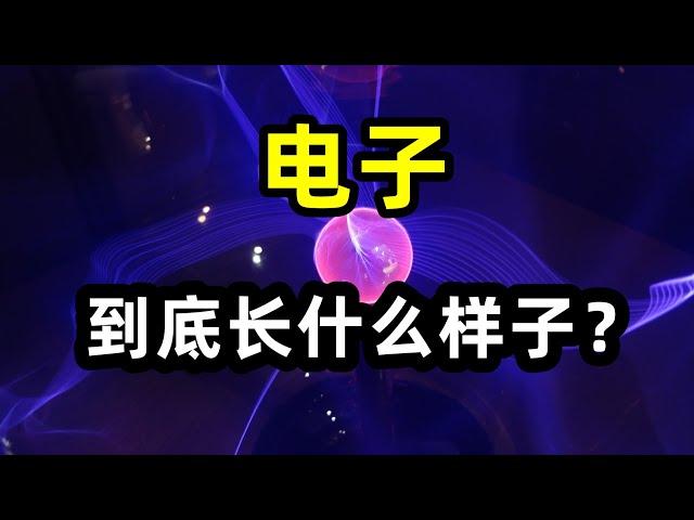 电子到底长什么样子？为什么电子没有半径，没有体积，也没有边界？量子力学