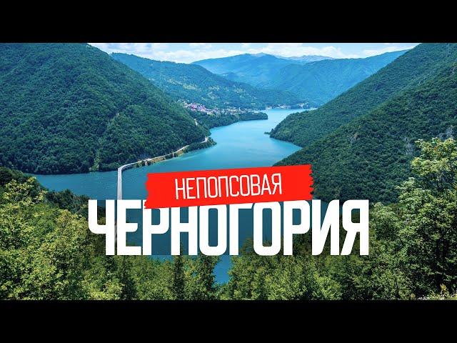 Дикая Черногория: путешествие от моря в горы