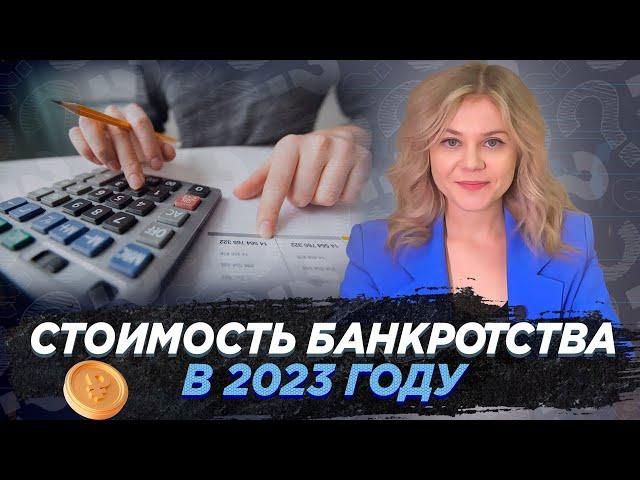 Стоимость банкротства физических лиц в 2023 году