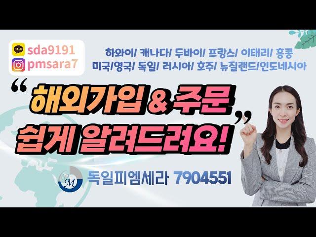 [피엠인터내셔널] 독일피엠 글로벌 해외가입과 주문방법 쉽게 알려드릴게요^^