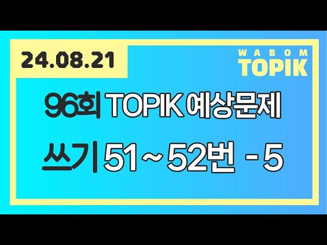 [ WABOM TOPIK ] 24.08.21 실시간 수업 | 96회 TOPIK 쓰기 예상문제 51~52번 - 5