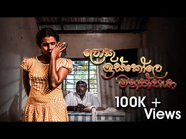 Loku Iskole Mahaththaya | ලොකු ඉස්කෝල මහත්තයා - Telefilm - (2020-11-29) | ITN