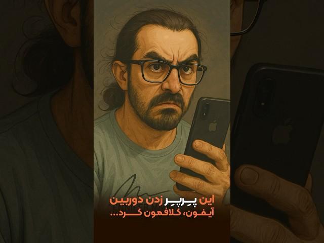 راه حل مشکل پر پر زدن دوربین آیفون