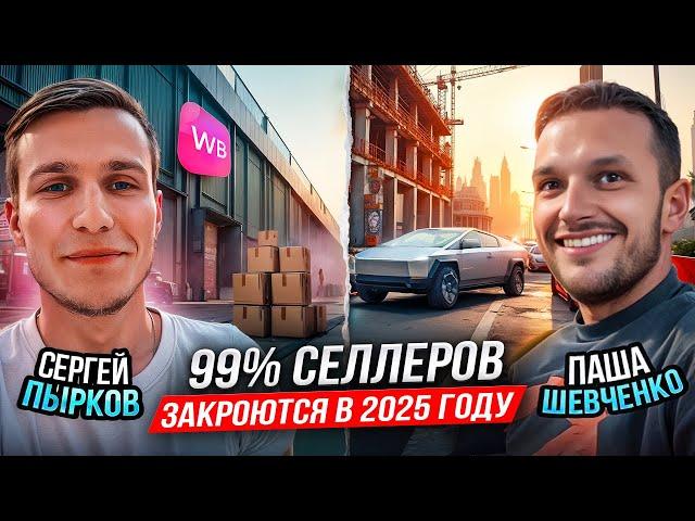 Почему Павел ШЕВЧЕНКО УШЕЛ с Wildberries с выручкой 1 МЛРД? Новый бизнес в Дубае