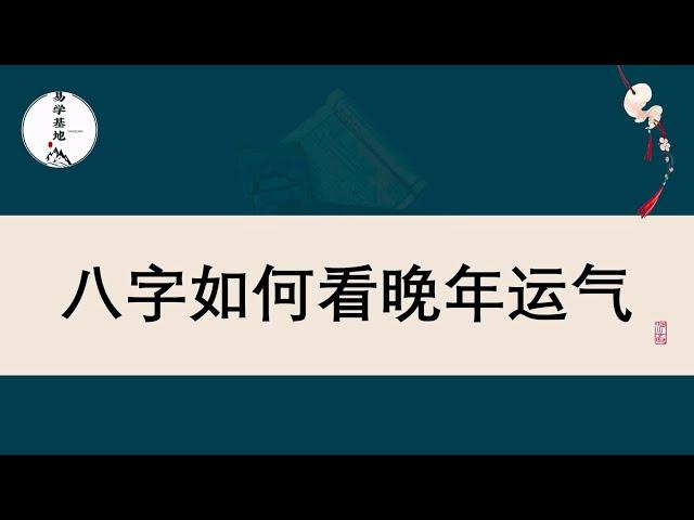 八字如何看晚年运气