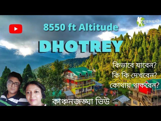 #Dhotrey | Dhotrey Darjeeling | Dhotrey Homestay  | ধোত্রে | Dhotrey Sightseeing | Kanchenjunga View