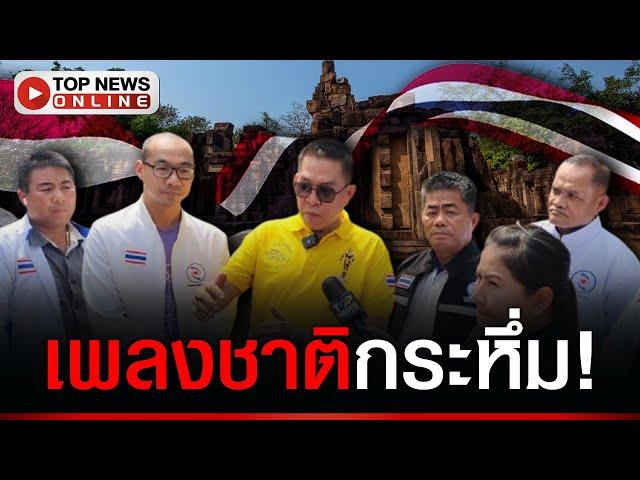 สำเร็จ! “กลุ่มคนไทย” ร้องเพลงชาติดังกระหึ่ม-โบกธงสะบัด บนปราสาทดัง