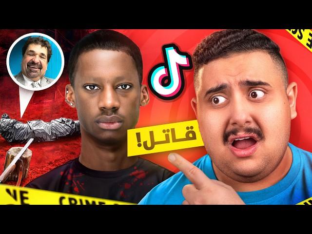 مشهور في التيك توك تحول إلى قاتل  ( صدم متابعينه !! )