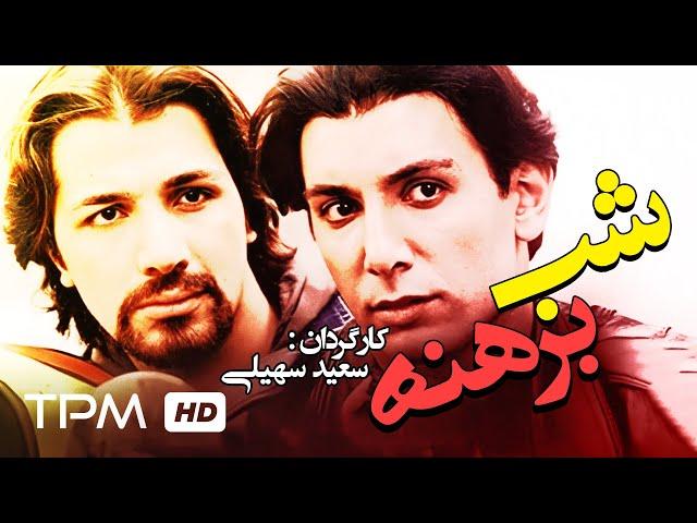 شادمهر عقیلی در فیلم سینمایی ایرانی شب برهنه - Shab-e Berehne Film Irani