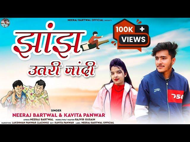 Jhanjh Utri Jandi | झांझ उतरी जांदी | New Garhwali Song 2023 | Neeraj Bartwal & Kavita Panwar