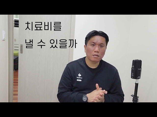 치료비를 낼 수 있을까