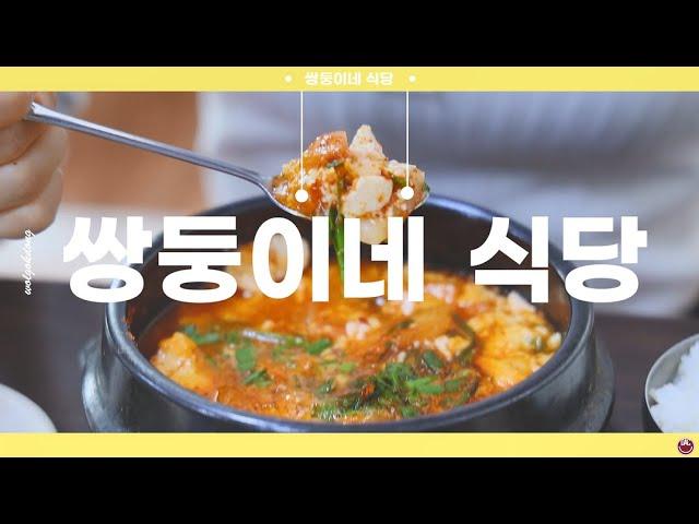 [월곡문화지도] 1분 만에 즐기는 월곡동 맛집 투어,  쌍둥이네 식당