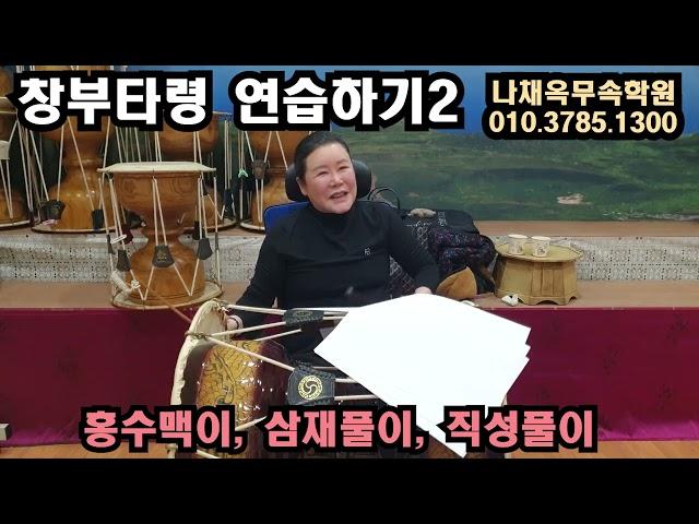 [무속학원,무당학원]창부거리 창부타령 연습하기2 홍수맥이, 삼재풀이, 직성풀이 선거리 한양굿 타령연습
