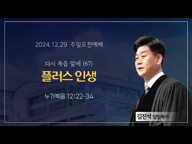 섬김의교회 주일오전2부예배 설교(2024.12.29)