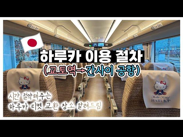 하루카 열차 타고 교토역에서 간사이 공항 가는 방법 하나부터 열까지 자세한 이용 절차!