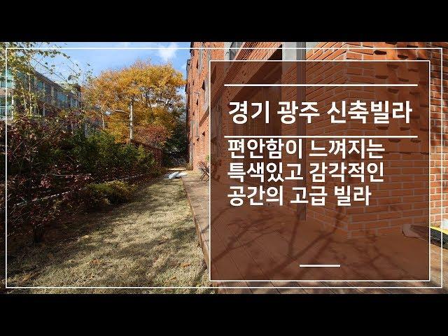 경기광주테라스빌라 편안함이 느껴지는 특색있고 감각적인 공간의 고급빌라