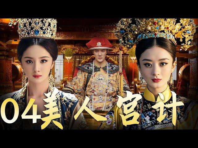 【美人宫计 04】|宫墙之内 情与谋 杨幂赵丽颖谁能问鼎后宫霸主！ A good show of palace fights between beauties